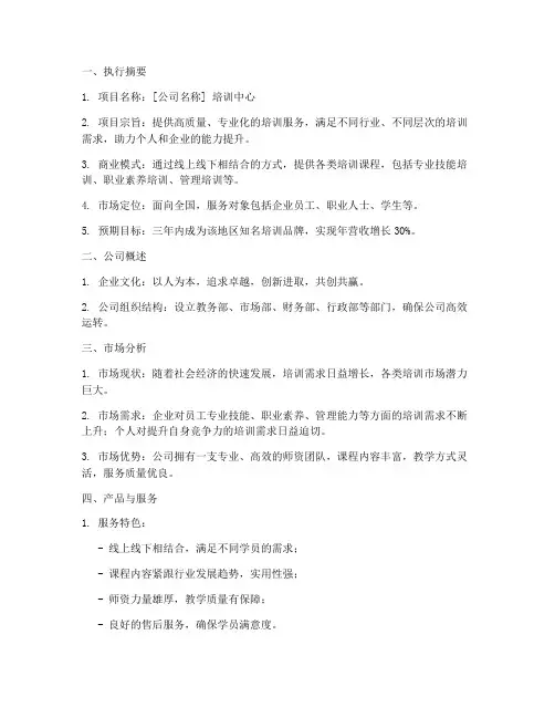 培训类商业计划书模板