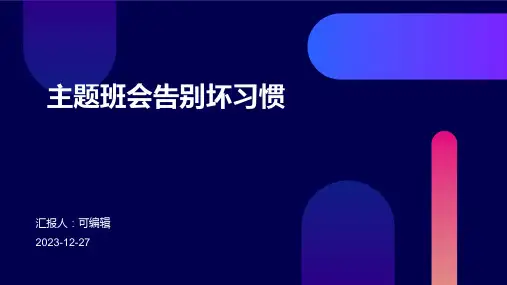 主题班会告别坏习惯