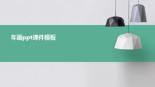 年画ppt课件模板