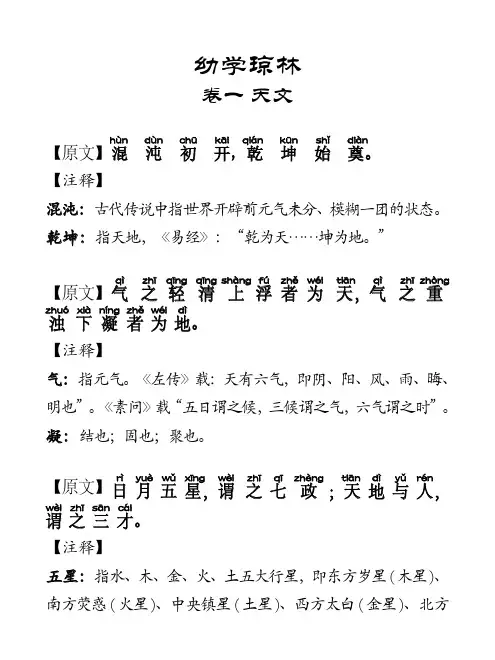 幼学琼林卷一天文拼音注释版