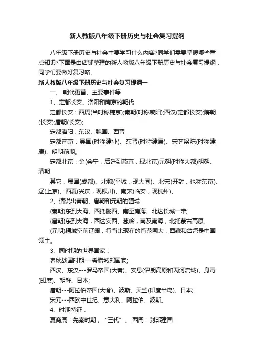 新人教版八年级下册历史与社会复习提纲
