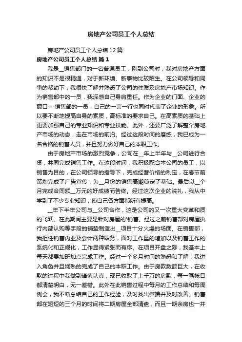 房地产公司员工个人总结12篇