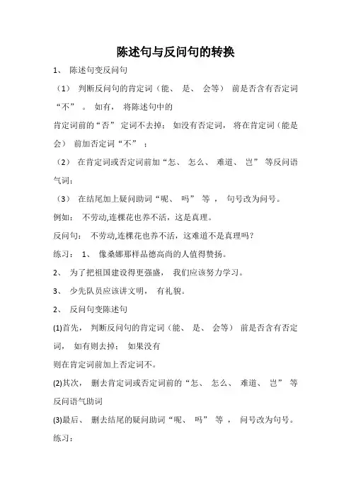 陈述句与反问句的转换