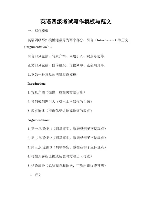 英语四级考试写作模板与范文