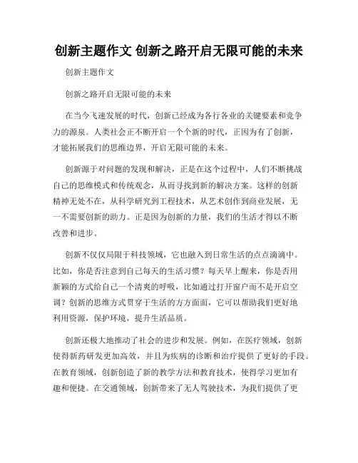 创新主题作文 创新之路开启无限可能的未来