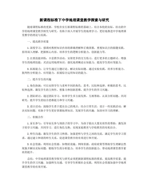 新课程标准下中学地理课堂教学探索与研究