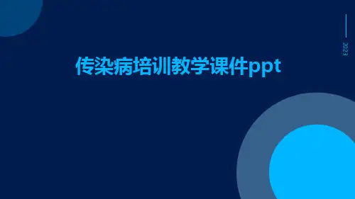 传染病培训教学课件ppt