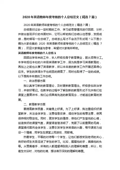 2020年英语教师年度考核的个人总结范文（精选7篇）