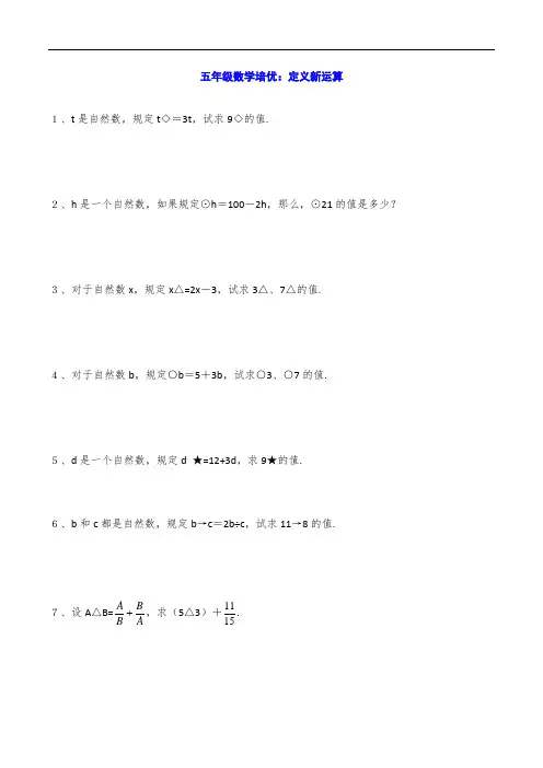 五年级数学培优：定义新运算