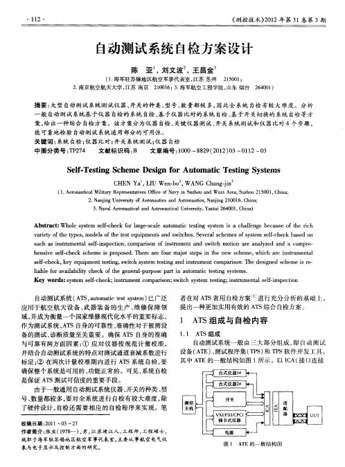 自动测试系统自检方案设计