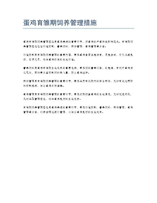 蛋鸡育雏期饲养管理措施