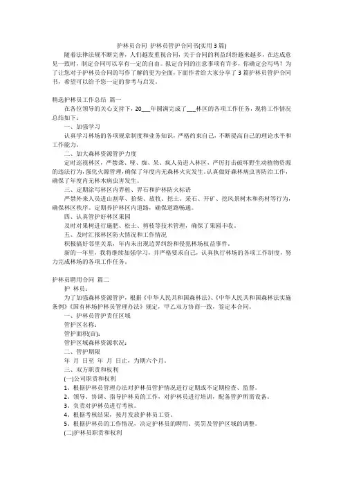 护林员合同 护林员管护合同书(实用3篇)