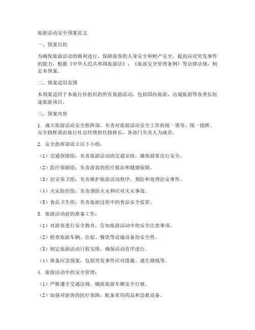 旅游活动安全预案范文