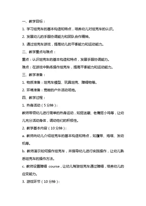 中班体育教案《好玩的坦克车》