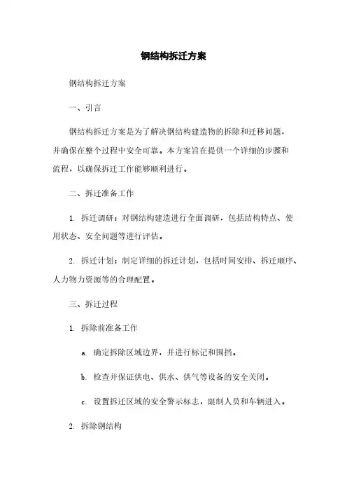 钢结构拆迁方案