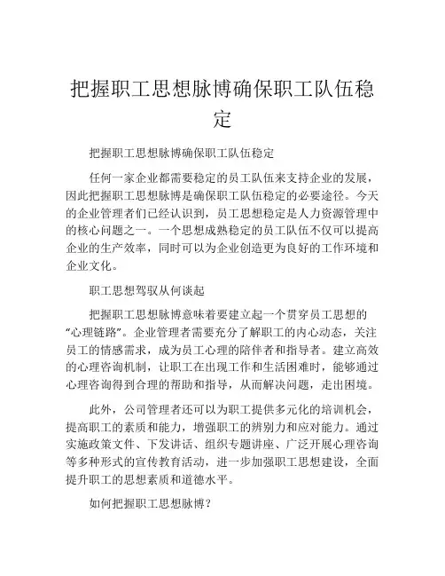 把握职工思想脉博确保职工队伍稳定