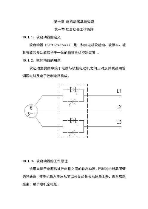 软启动器基础