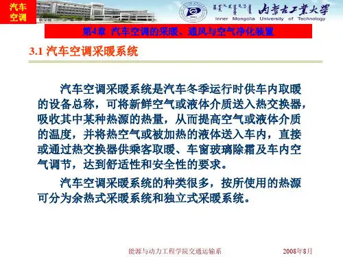 汽车空调课件 第4章 汽车空调的暖风、通风与空气净化装置