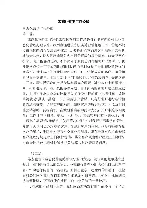 常态化营销工作经验
