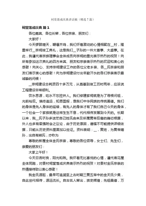 祠堂落成庆典讲话稿（精选7篇）