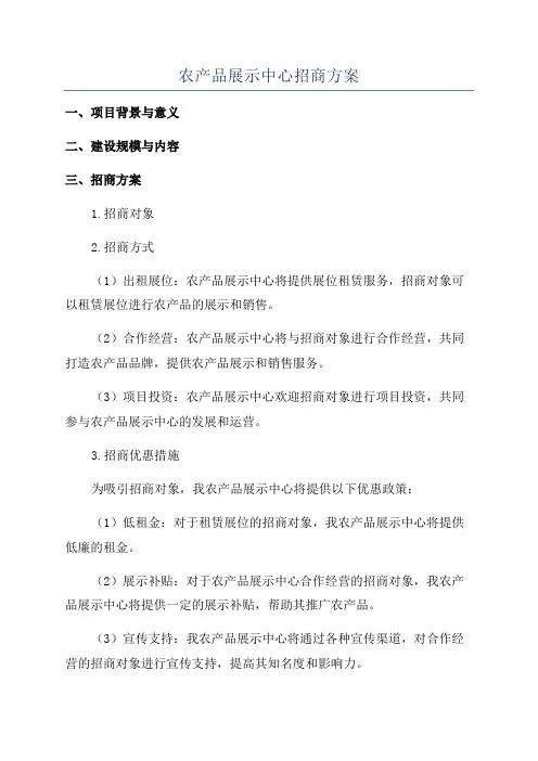 农产品展示中心招商方案