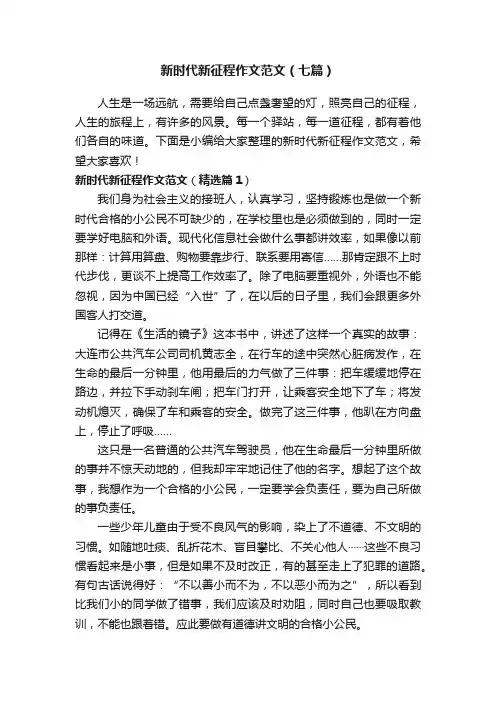 新时代新征程作文范文（七篇）