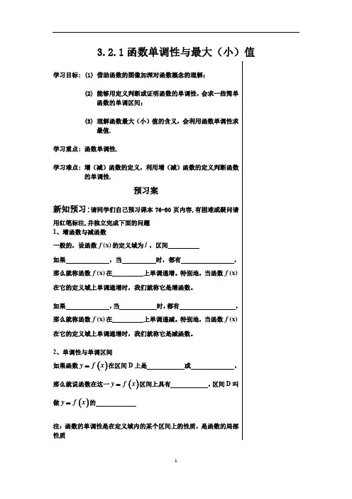 3.2.1函数单调性与最值教案
