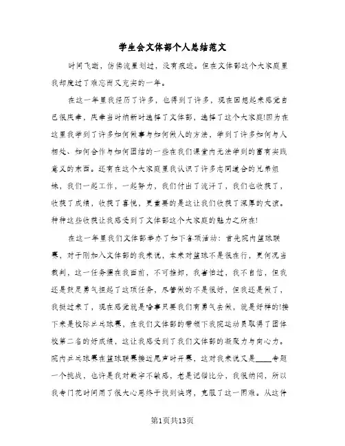 学生会文体部个人总结范文(5篇)