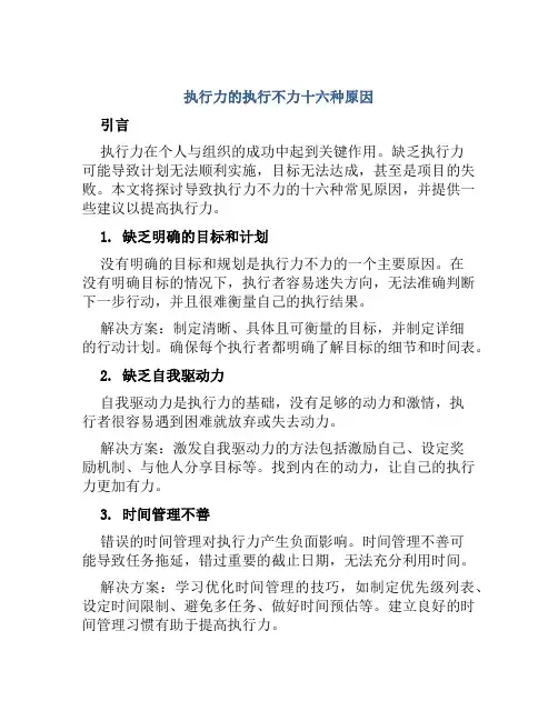 执行力的执行不力十六种原因