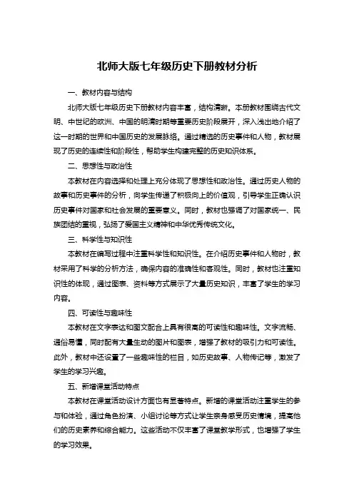 北师大版七年级历史下册教材分析