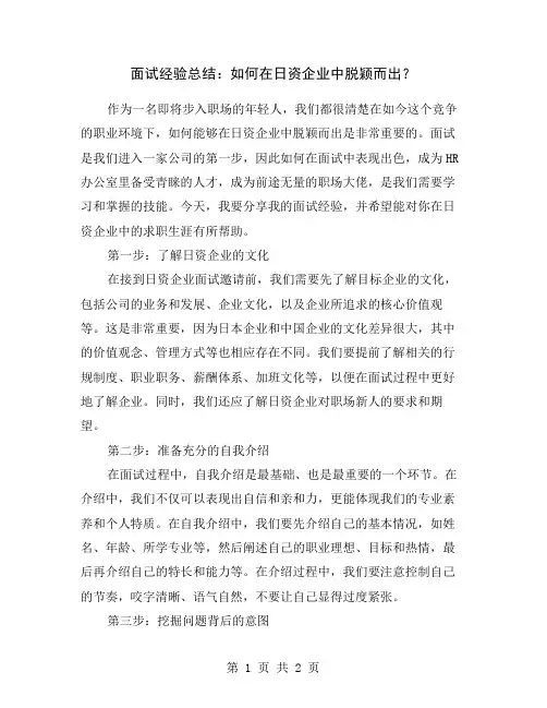 面试经验总结：如何在日资企业中脱颖而出？