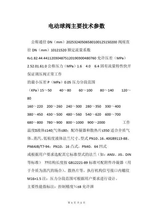 电动球阀主要技术参数
