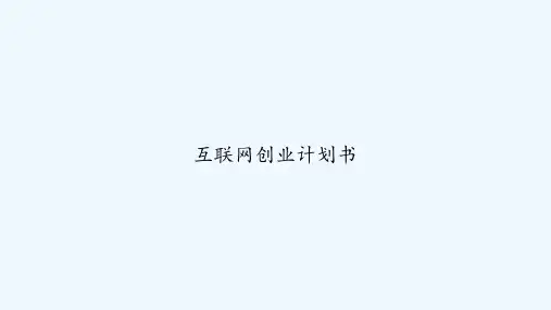 互联网创业计划书 PPT