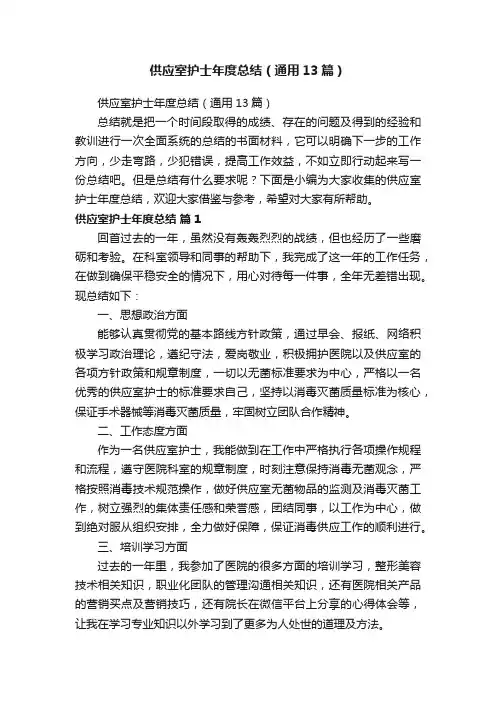 供应室护士年度总结（通用13篇）