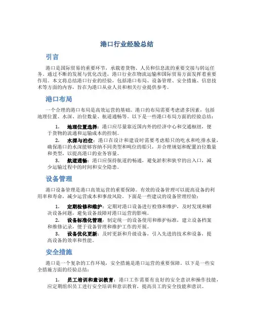 港口行业经验总结