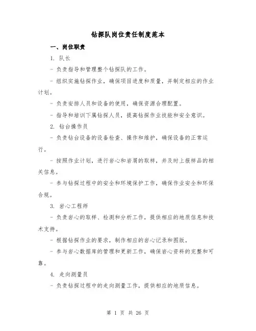 钻探队岗位责任制度范本（4篇）