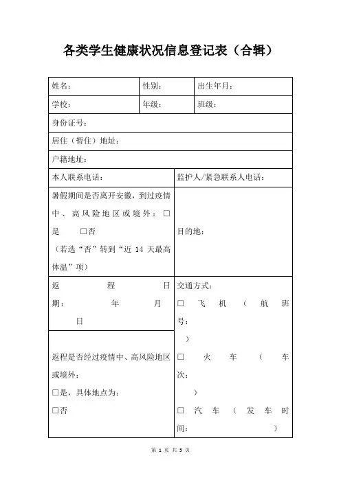 各类学生健康状况信息登记表(合辑)