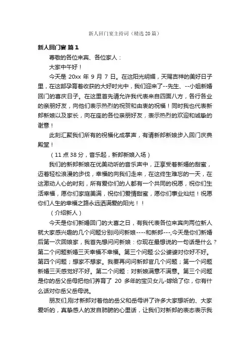 新人回门宴主持词（精选20篇）