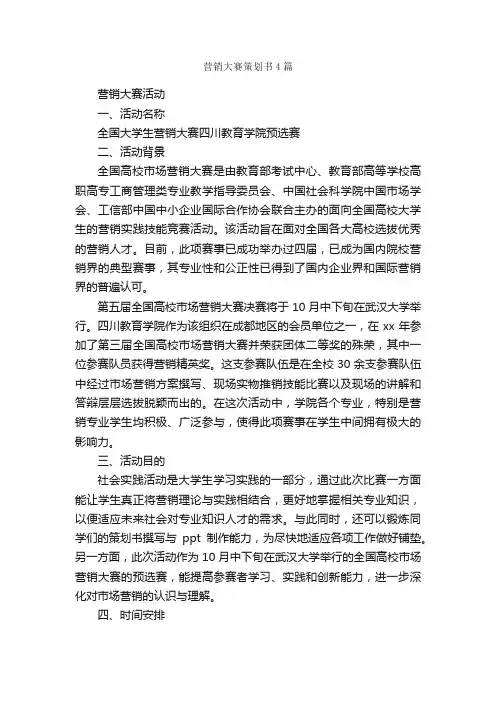 营销大赛策划书4篇_策划书范文_