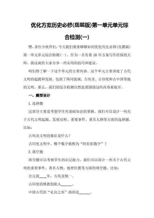 优化方案历史必修第一单元单元综合检测