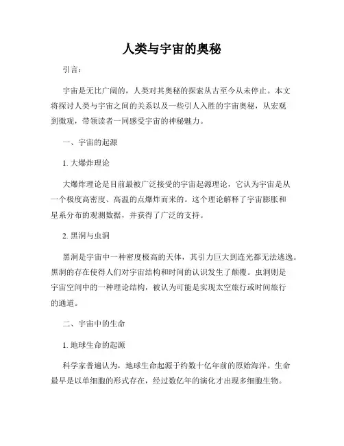 人类与宇宙的奥秘