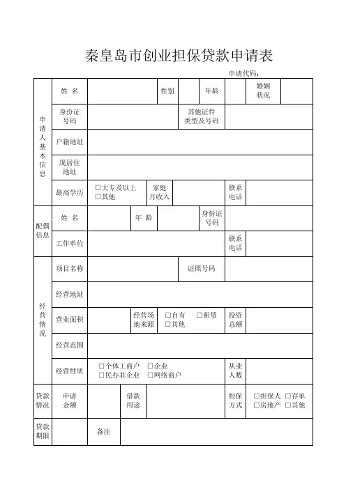 秦皇岛市创业担保贷款申请表【模板】
