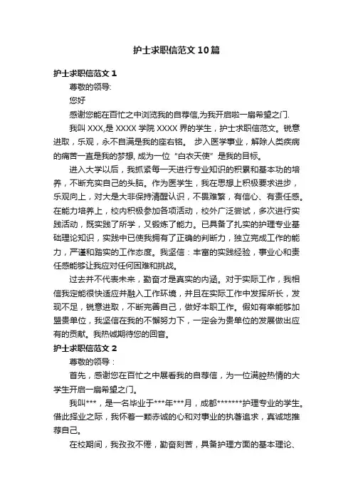 护士求职信范文10篇