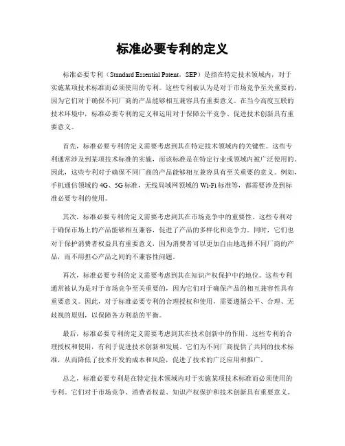 标准必要专利的定义