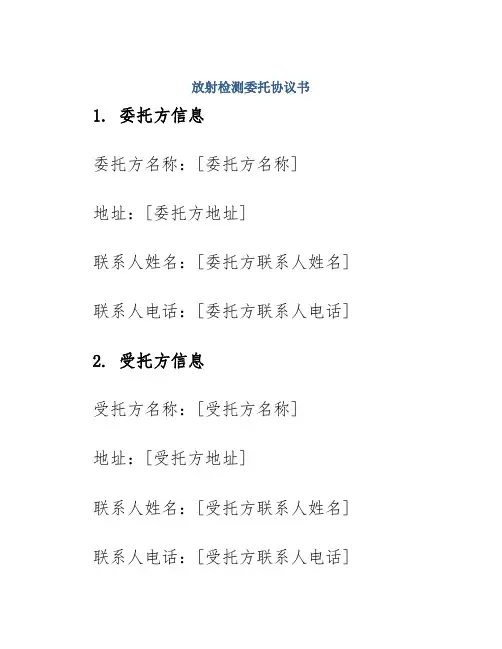 放射检测委托协议书