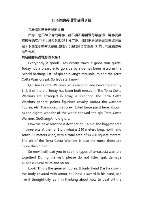 兵马俑的英语导游词3篇