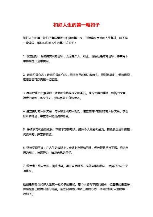 扣好人生的第一粒扣子