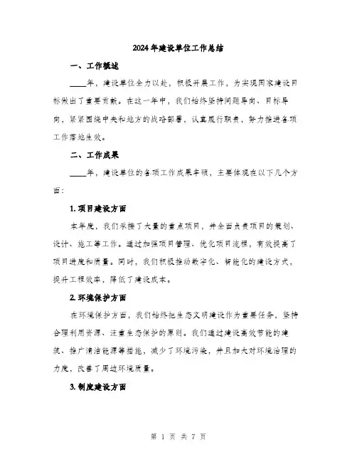 2024年建设单位工作总结（2篇）
