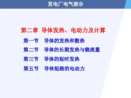 第二章 导体发热、电动力及计算