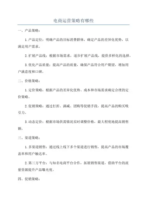 电商运营策略有哪些